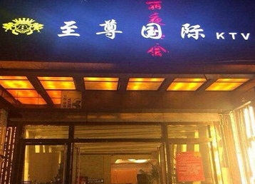 松桃哪个KTV少爷男模妹子服务好-至尊国际KTV消费价格服务点评