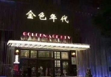 松桃KTV陪唱男公关哪家最便宜-金色年代KTV便宜消费点评